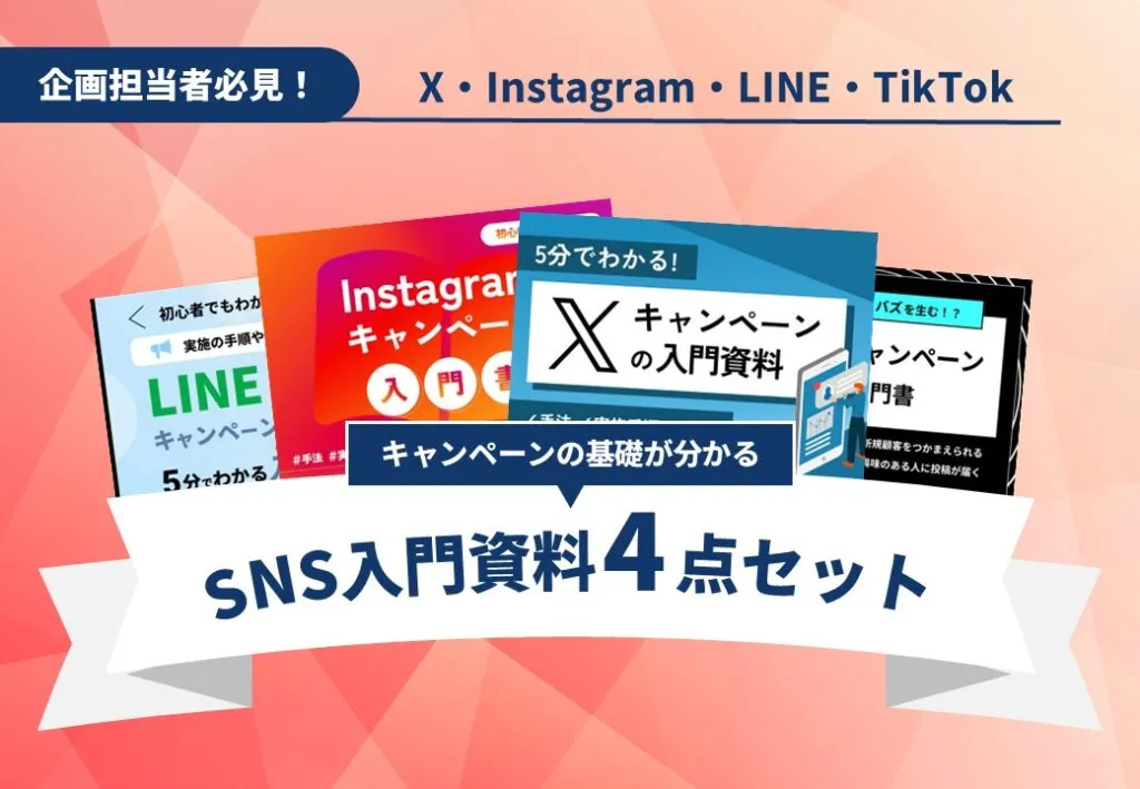 SNSキャンペーンの基礎が分かる！入門資料4点セット